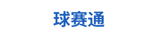 球赛通